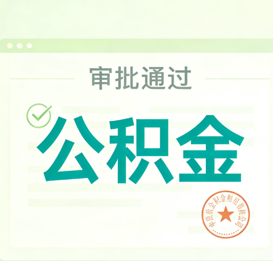 四平公积金代办的意义