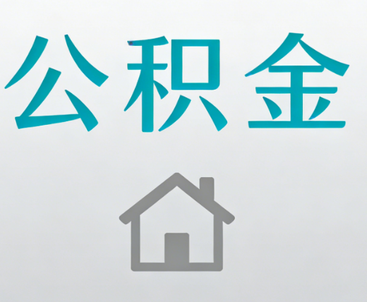 四平公积金代办流程全攻略：委托他人办理的规范与要求